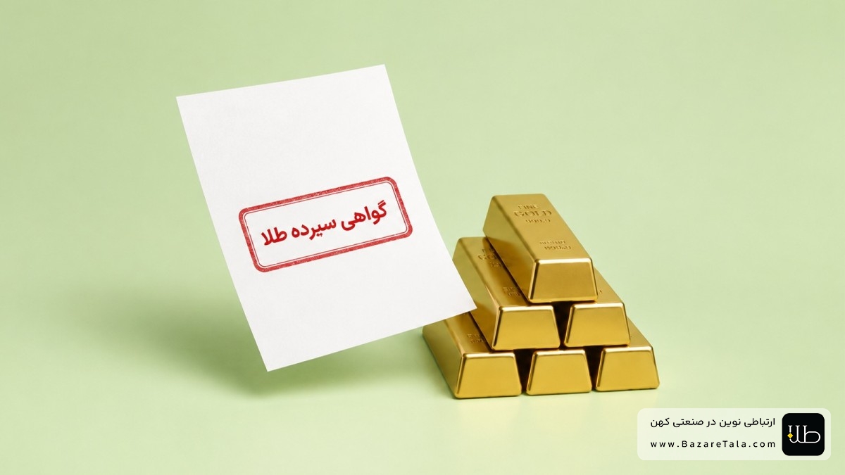 گواهی سپرده شمش طلا